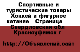 Спортивные и туристические товары Хоккей и фигурное катание - Страница 2 . Свердловская обл.,Красноуфимск г.